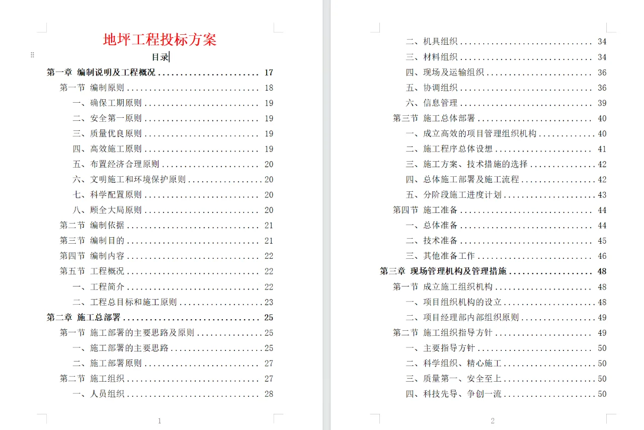精选《地坪工程投标方案》355页