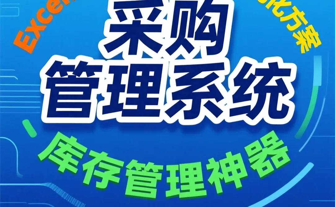 采购管理干货｜供应链与库存Excel秘籍