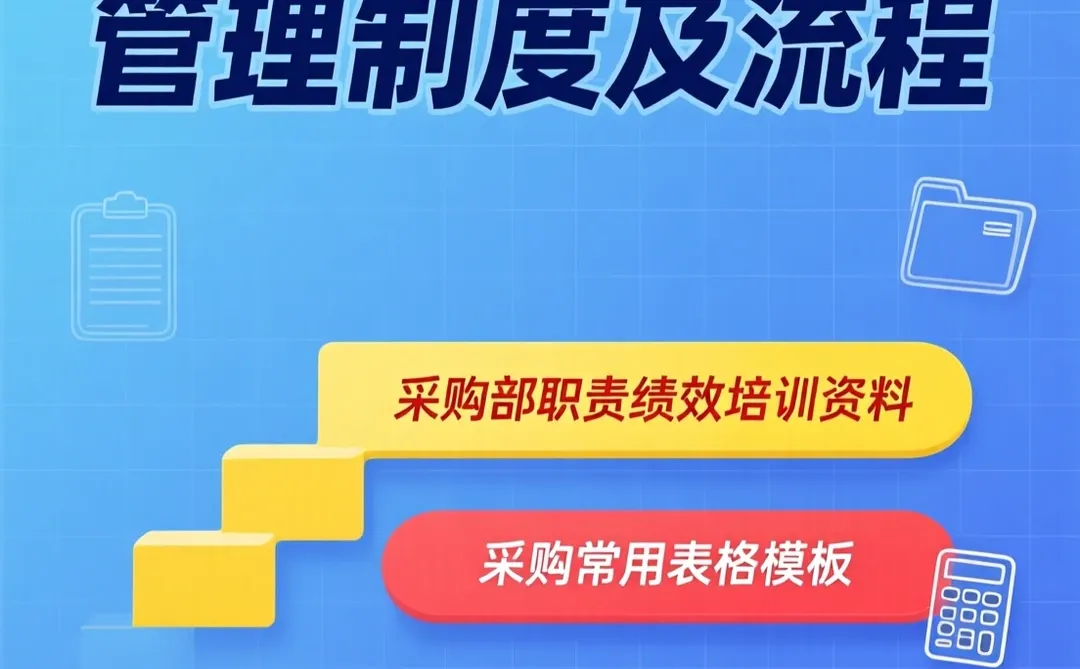 采购管理制度·流程职责绩效培训·表格模板