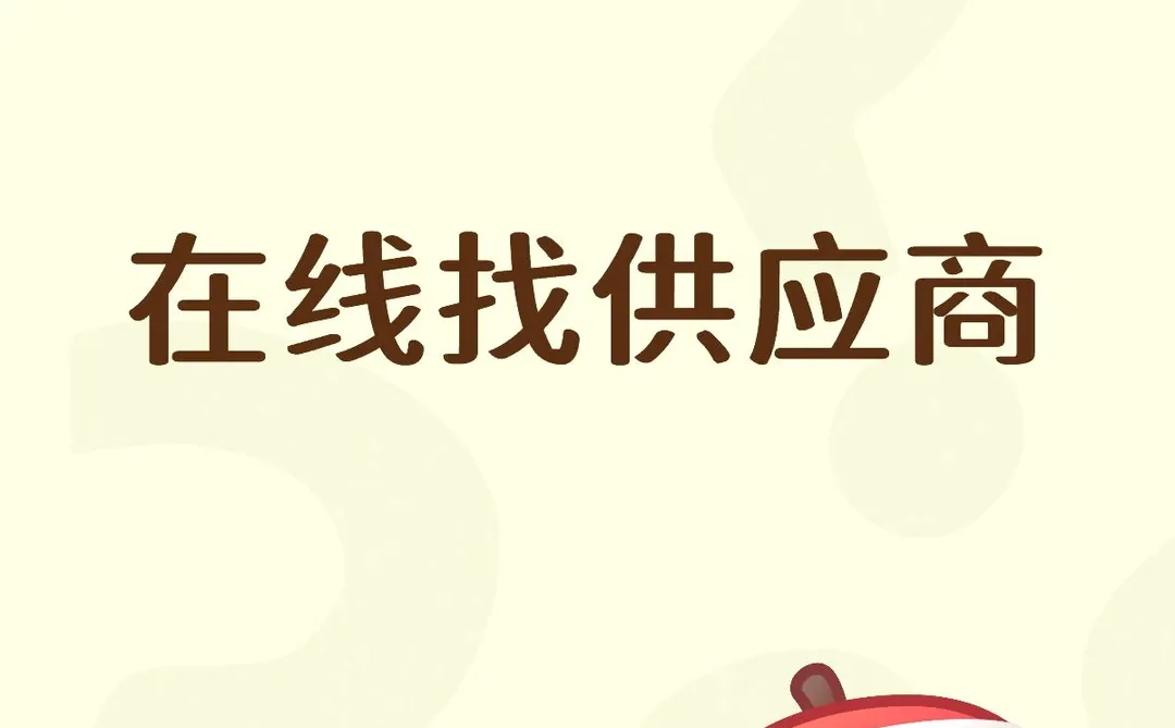 啥都可以卖，来个供应商