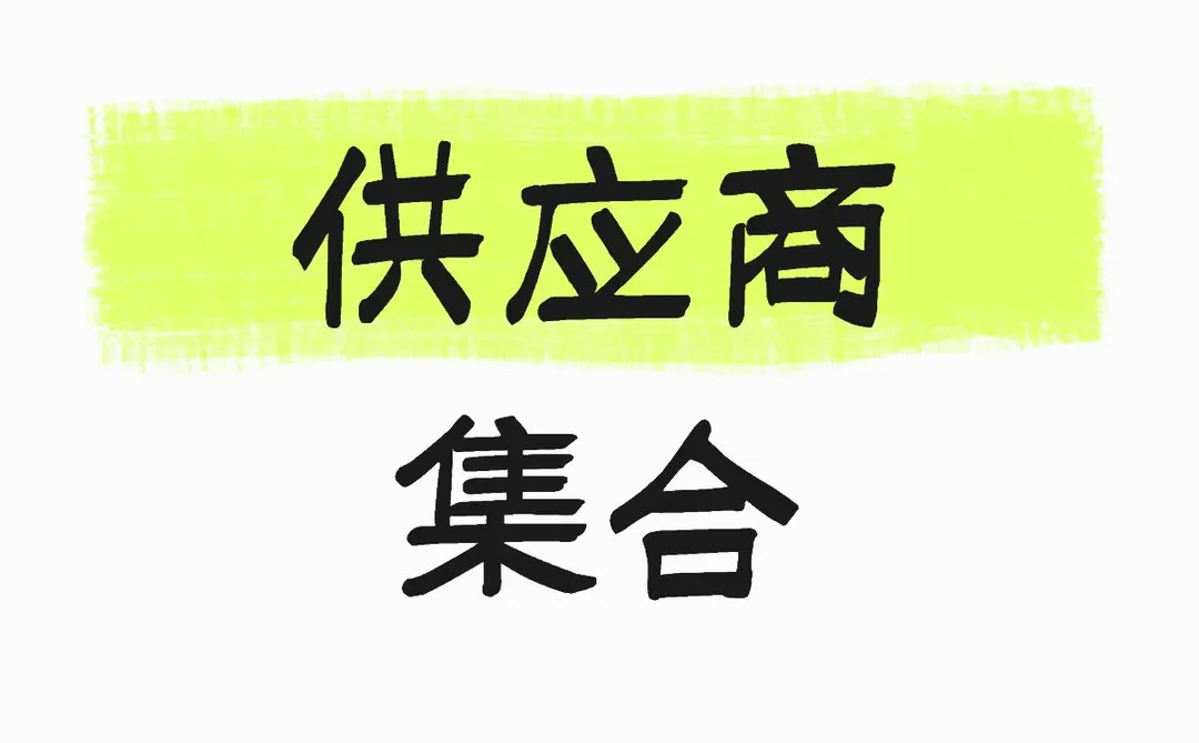 ??求一个全是供应商的评论区～