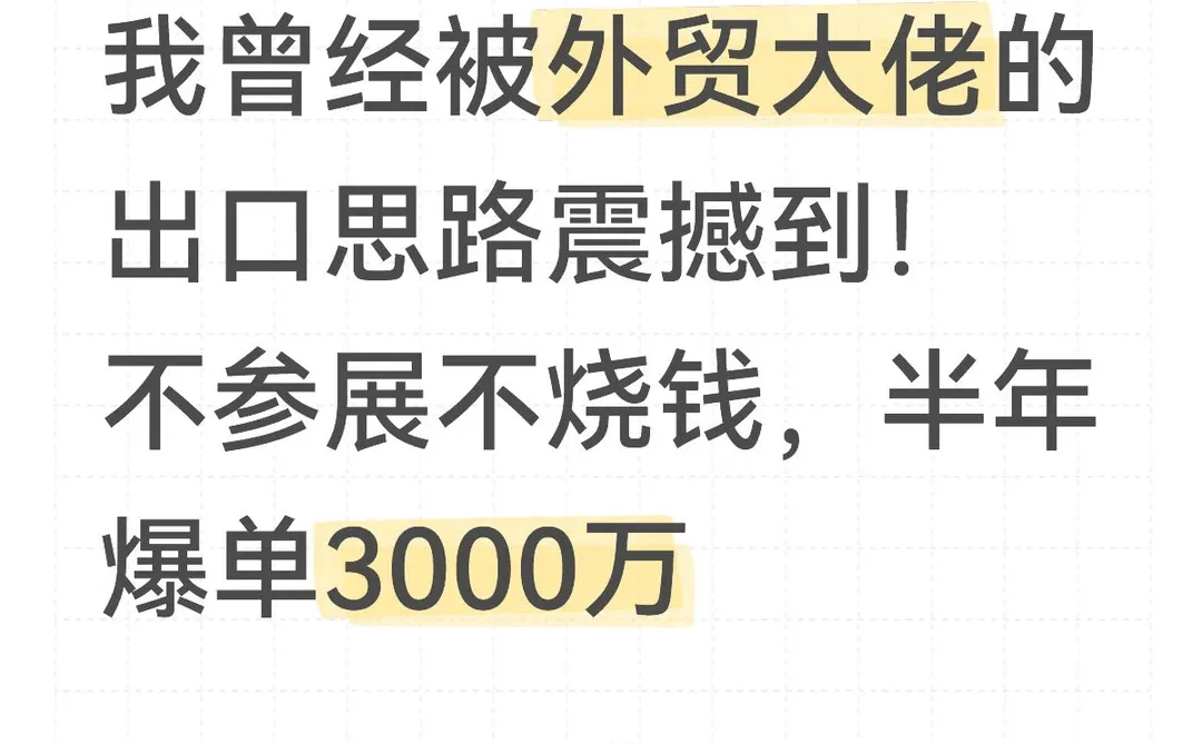 我曾经被外贸大佬的出口思路震撼到!