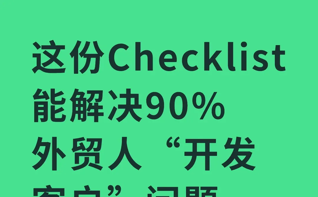 这份Checklist能解决90%外贸人开发客户问题