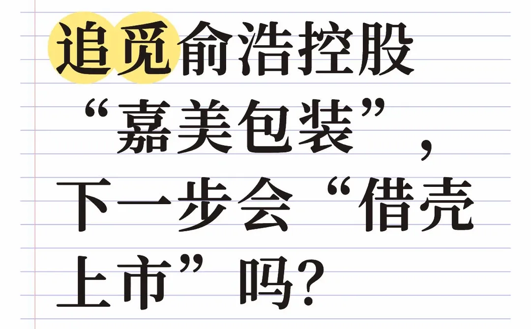 追觅俞浩入主A股上市公司嘉美包装