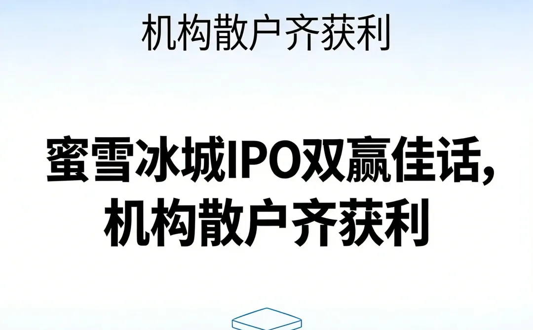 IPO全揭秘:揭秘企业上市全过程!