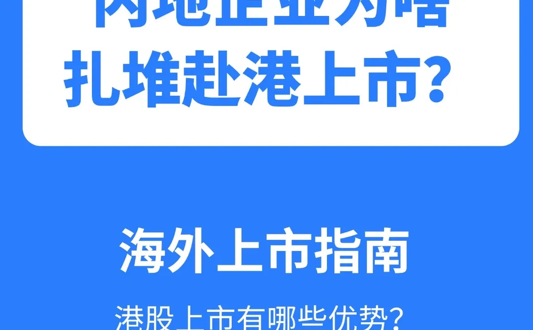 内地企业为啥扎堆赴港上市？