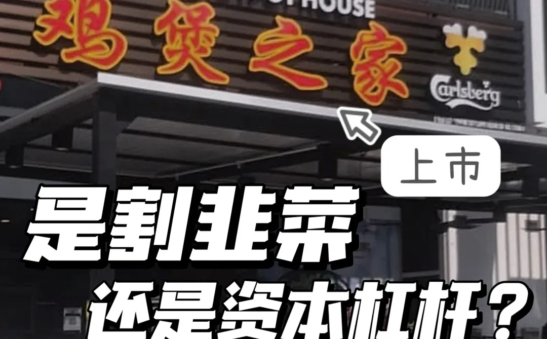 鸡煲之家上市，但聪明的老板不追IPO