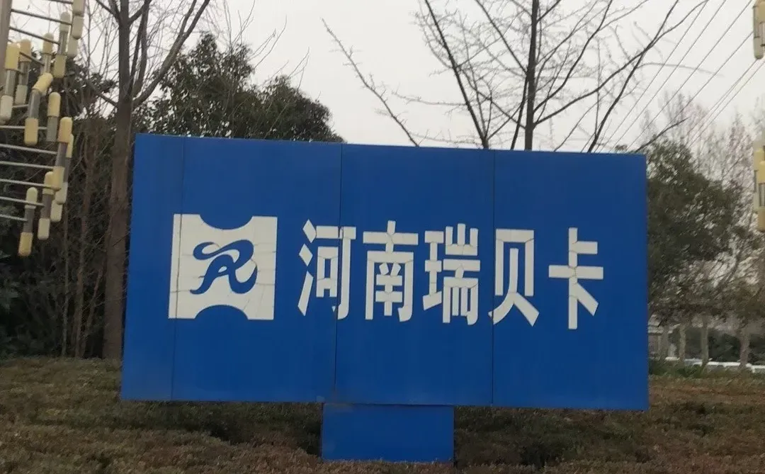 调研上市公司：瑞贝卡