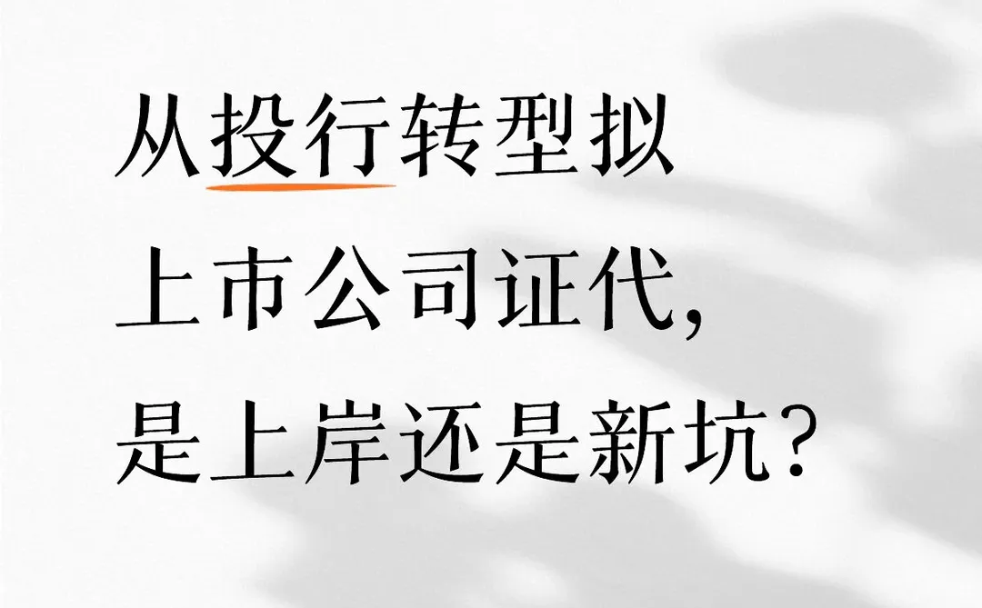 从投行转型拟上市公司证代，是上岸还是新坑？