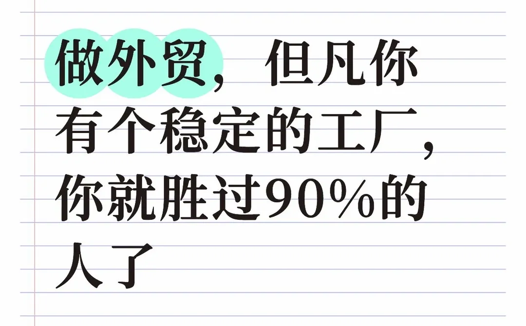 做外贸，但凡你有个稳定的工厂比什么都重要