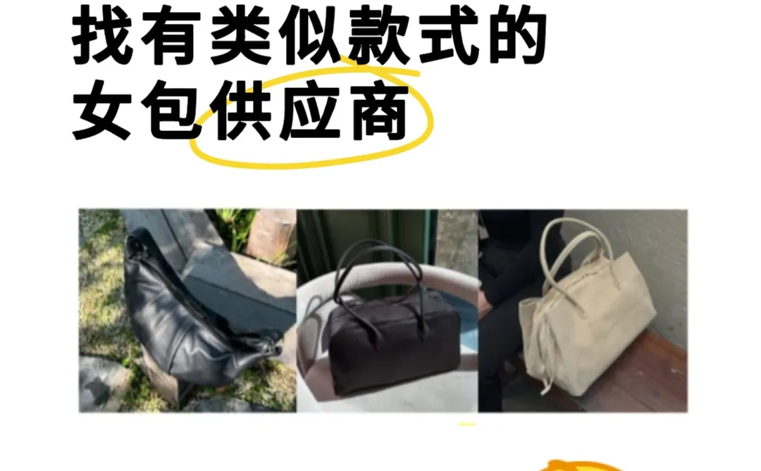 找外贸女包供应商了