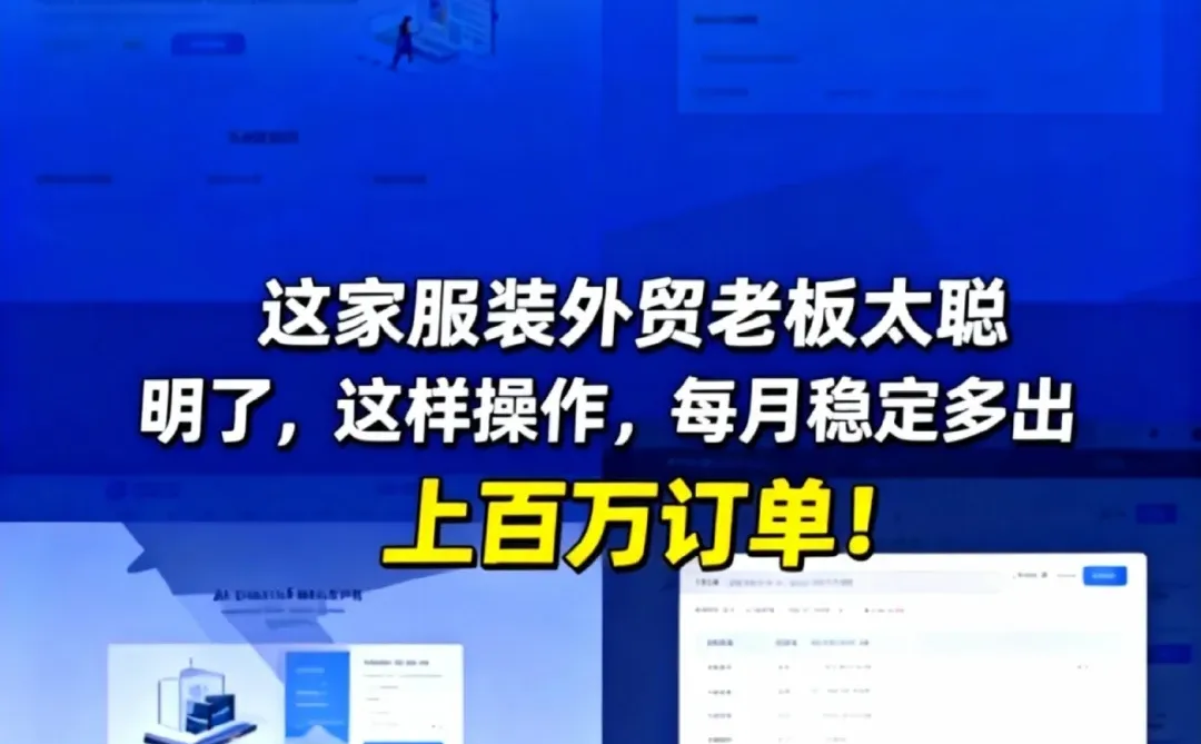 这家服装外贸老板太聪明了…