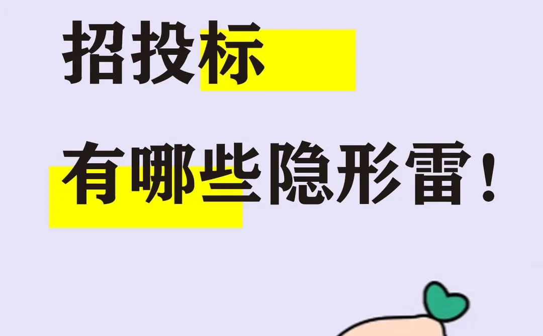 招投标 有哪些隐形雷？！