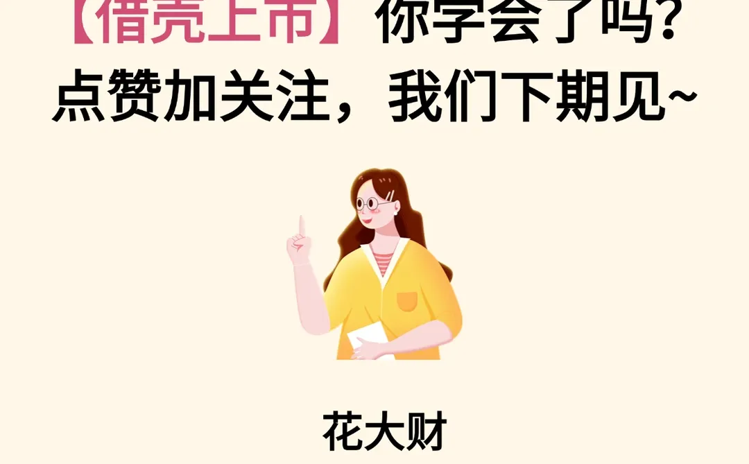 借壳上市|企业上市的“快捷通道”