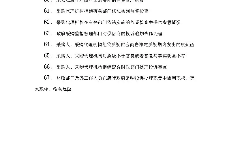 ?《政府采购审计雷区清单！分分钟被查》