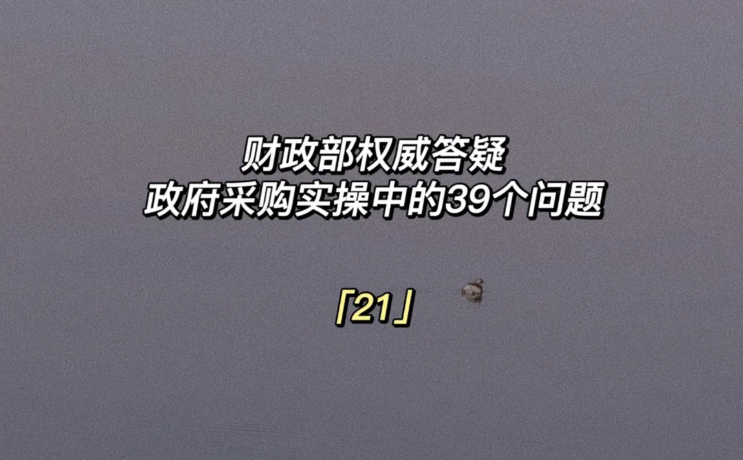 财政部权威答疑—21