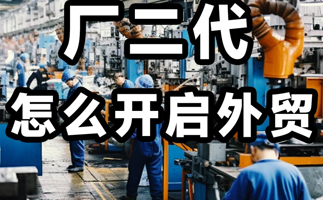 家里有厂，怎么做外贸啊求支招?