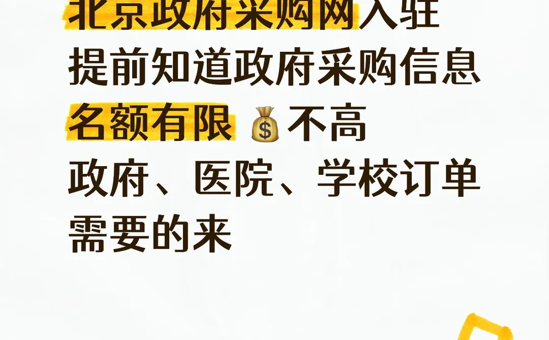 北京政府采购网入驻