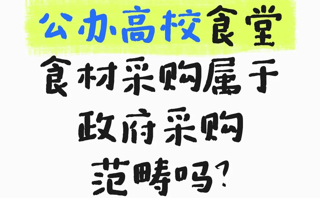 公办高校食堂食材采购属于政府采购范畴吗？