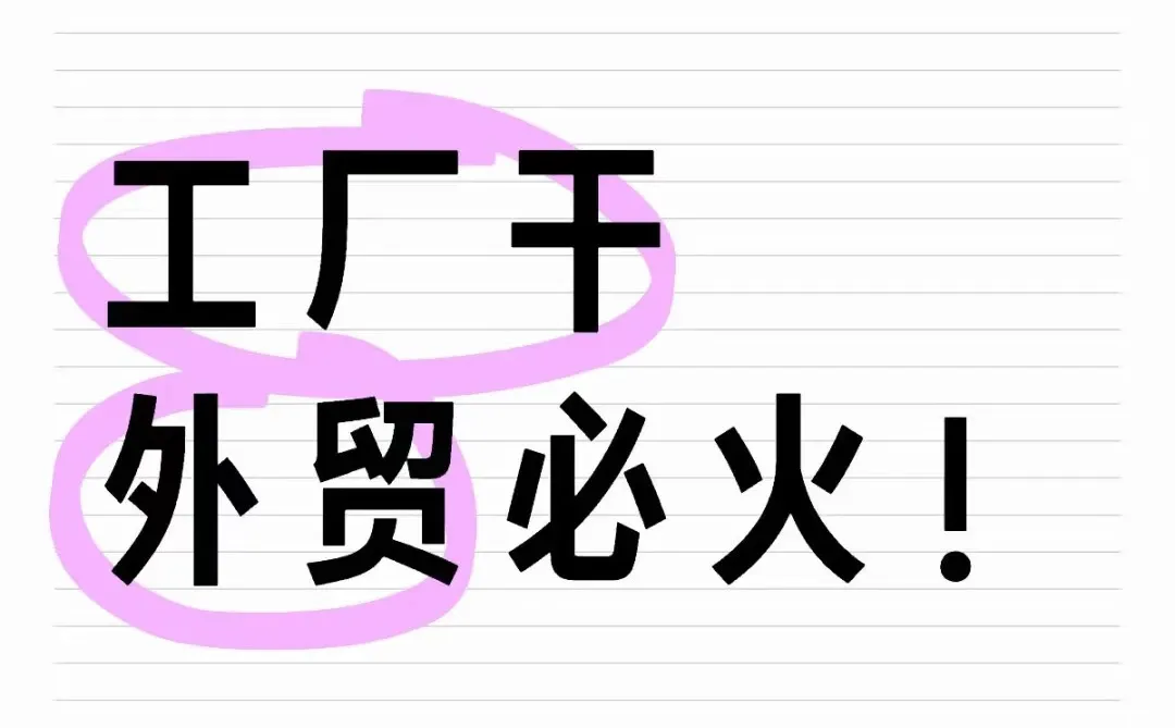 2025工厂干外贸必火！