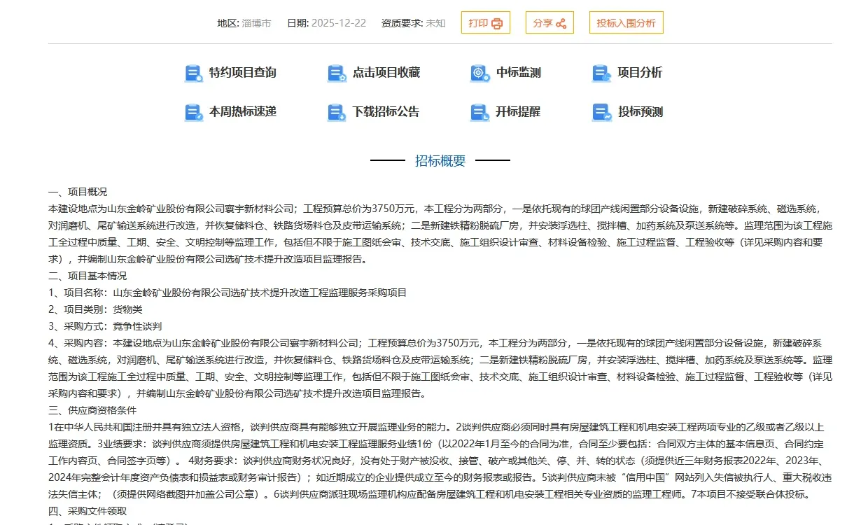 ‌【重磅招标】投资3750万！山东金岭矿