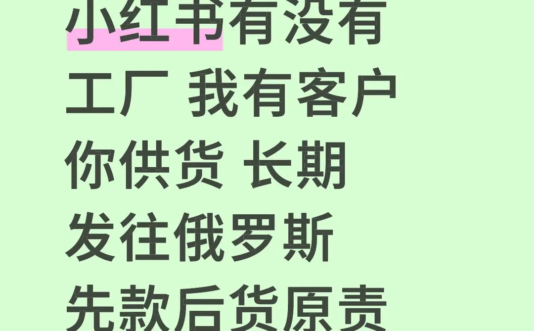 有没有工厂 我有客户 长期发往俄罗斯
