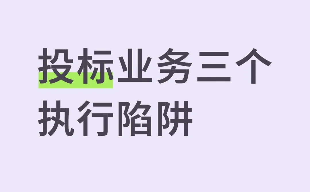 公司有投标写标专员，但总是陪跑？