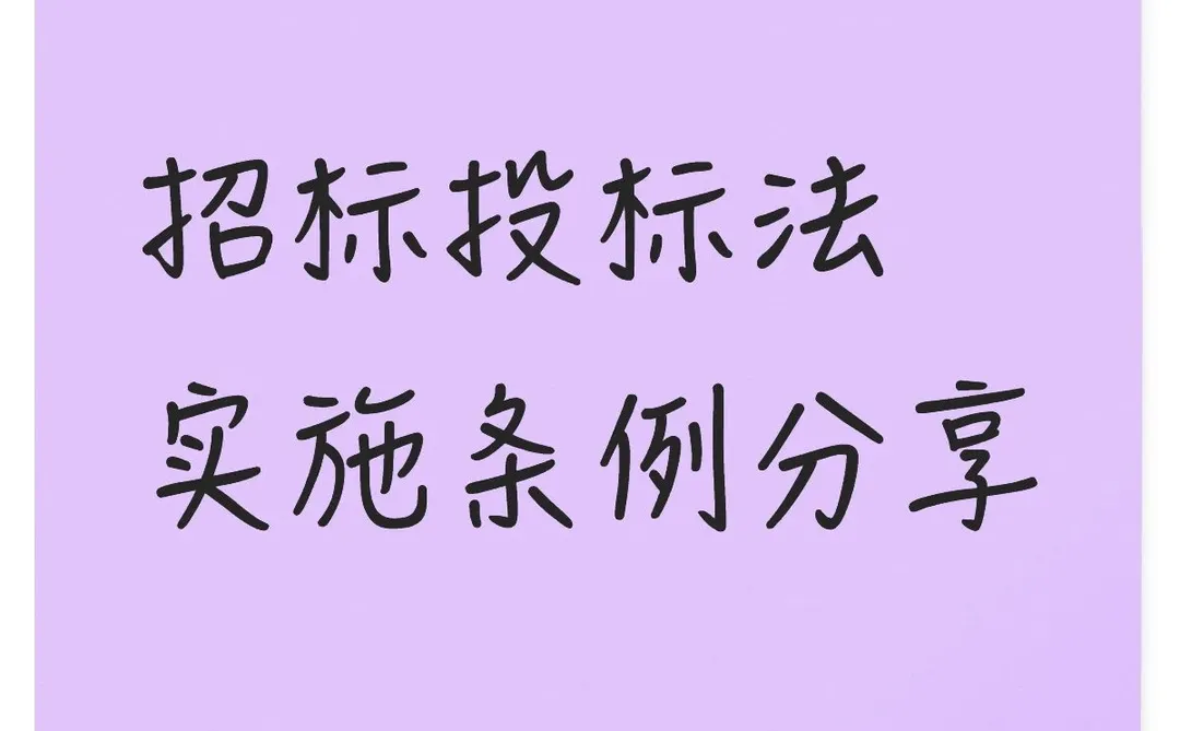 招标投标法实施条例分享