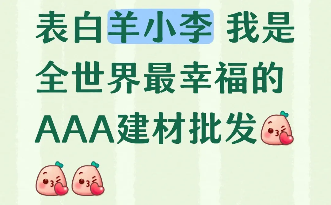 我们都爱羊小李