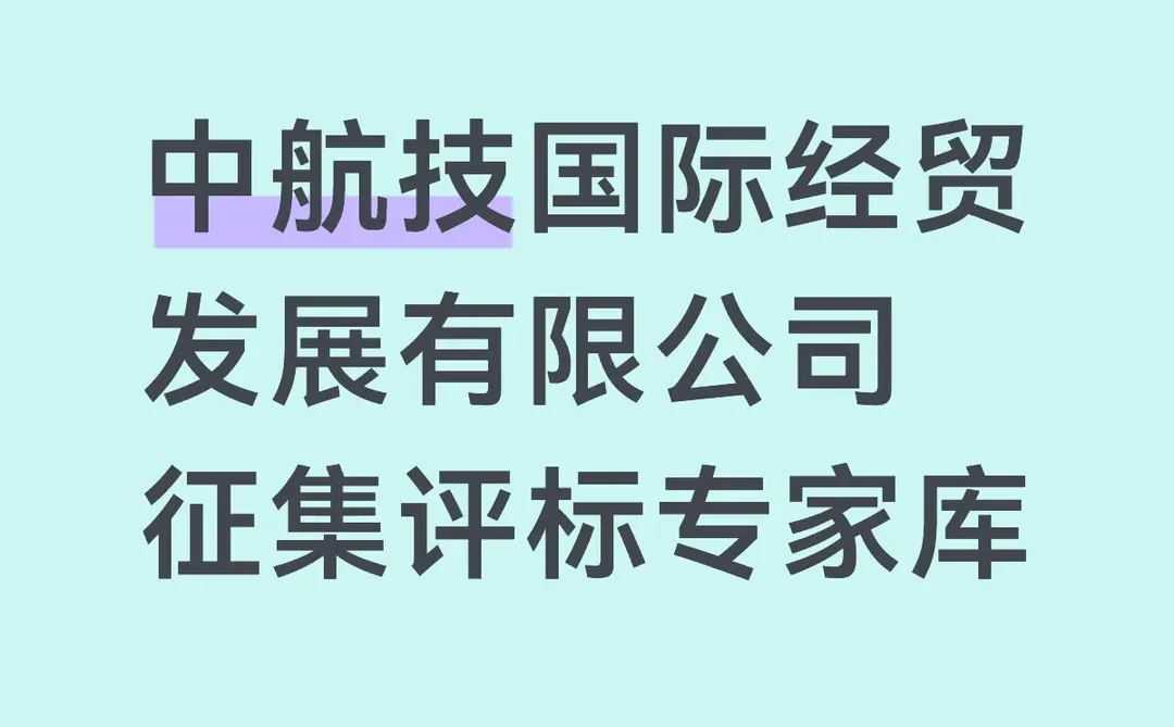 中航技国际经贸发展有限公司征集评标专家库