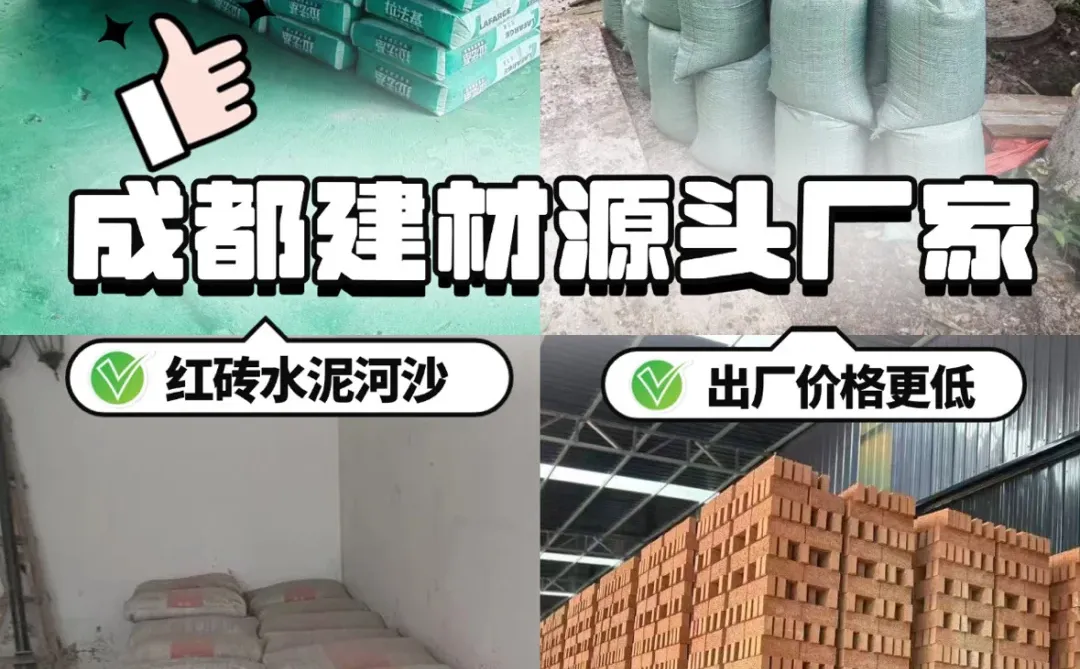 成都超靠谱建材仓库！河沙水泥红砖一站搞定