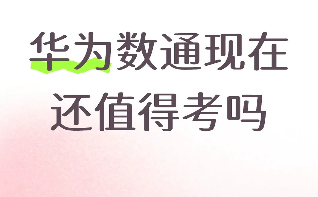 华为数通认证