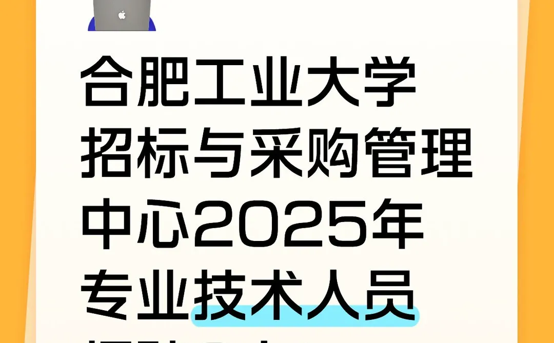 合肥工业大学招标与采购管理中心招聘2人!