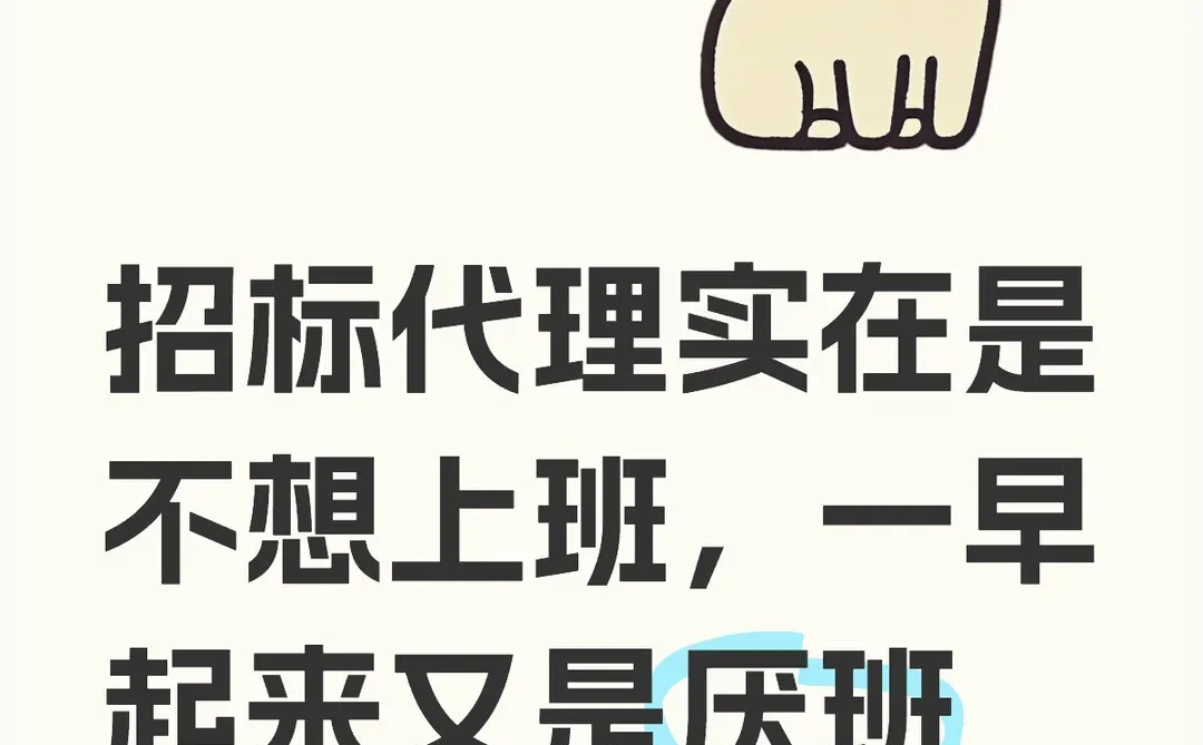 招标代理实在是不想上班，一早起来又是厌班