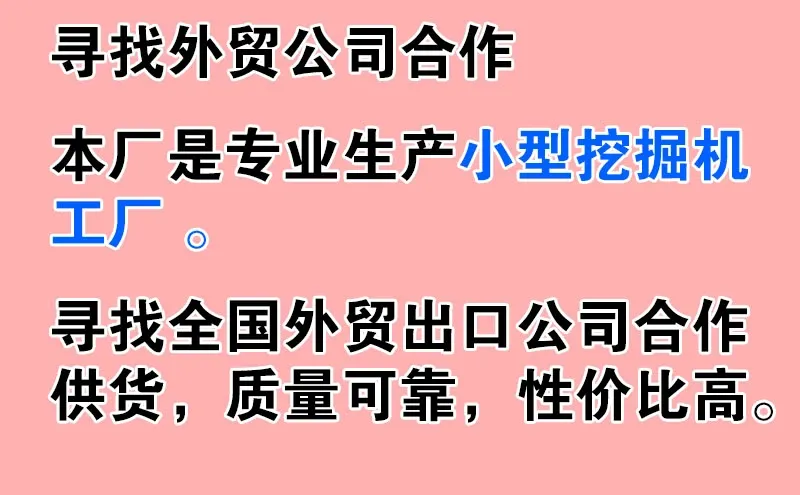 寻找全国外贸出口合作，专业生产小型挖掘机