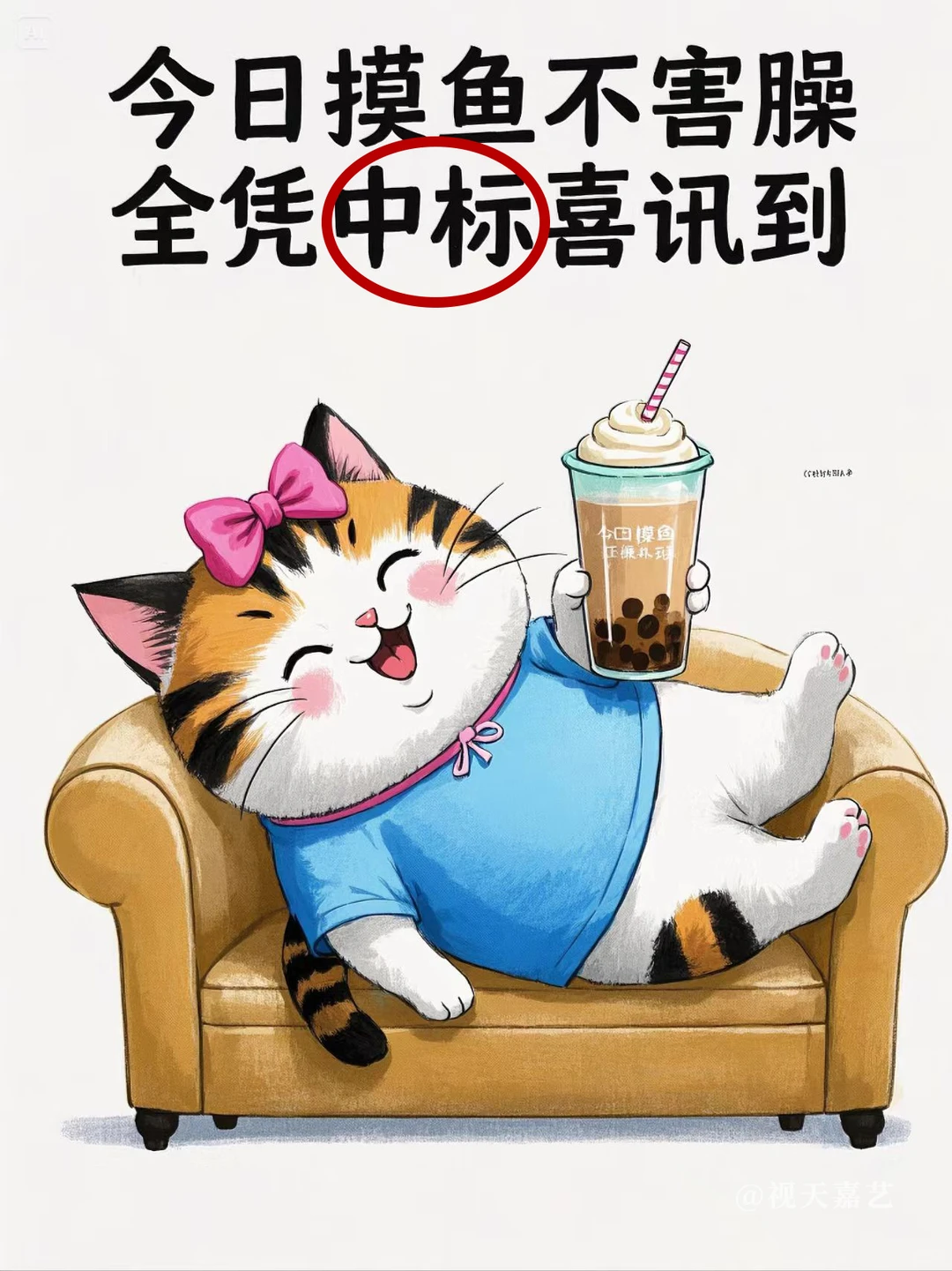 今日摸鱼不害臊！因为劳资中标了！