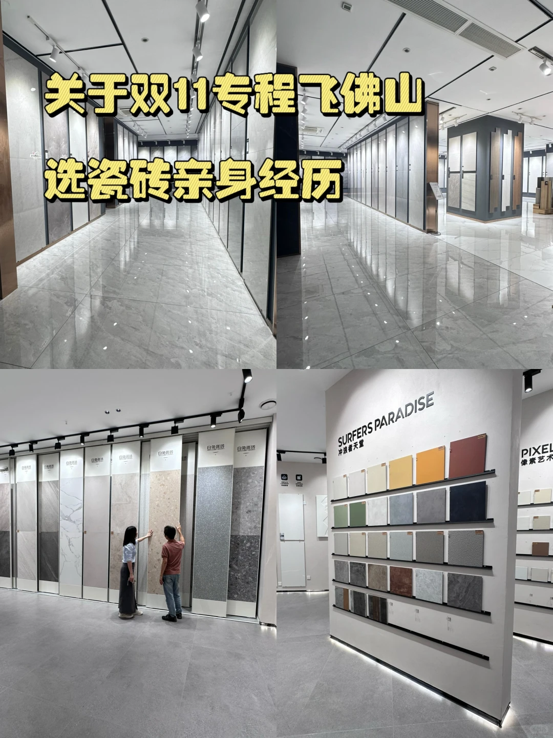 狂走5天，佛山南庄选瓷砖亲身经历