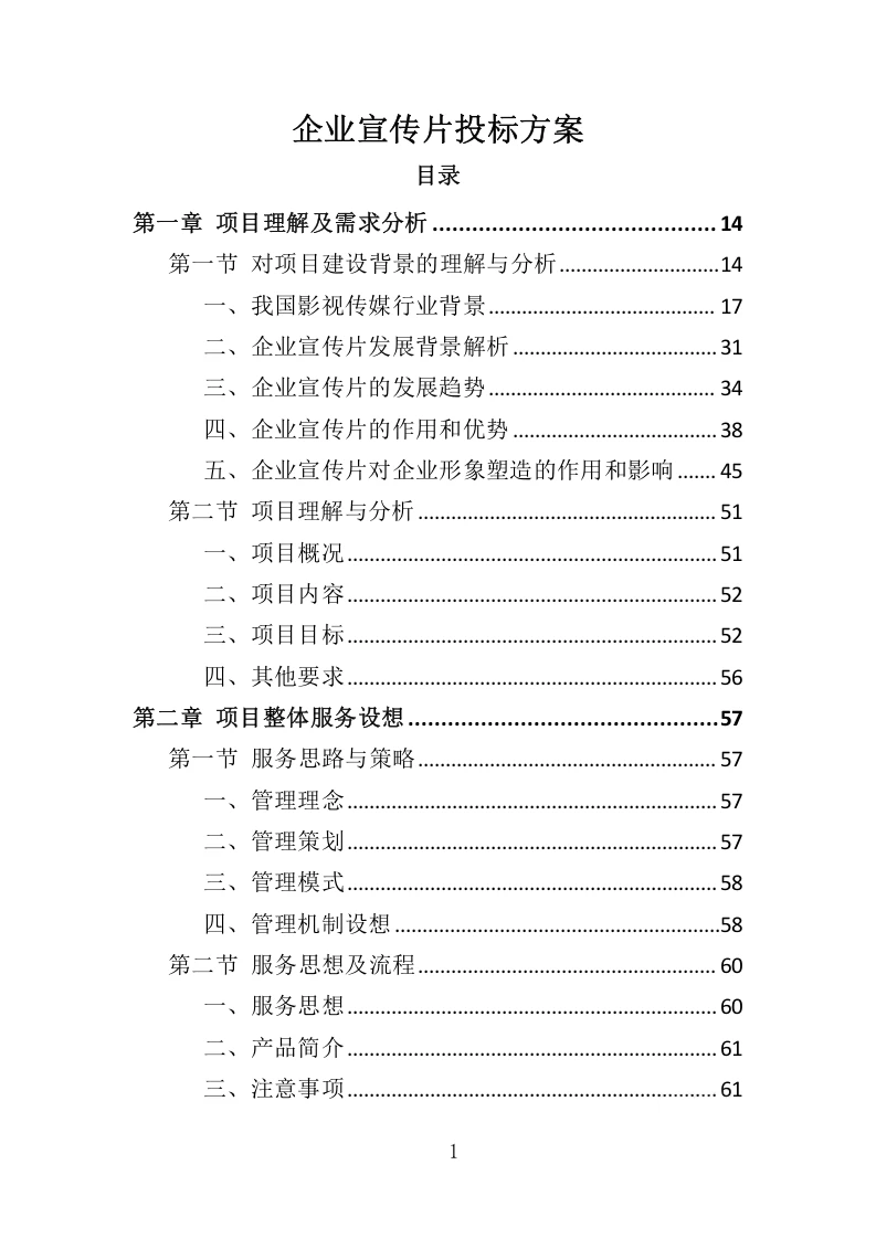 高分中标《企业宣传片投标方案》407页