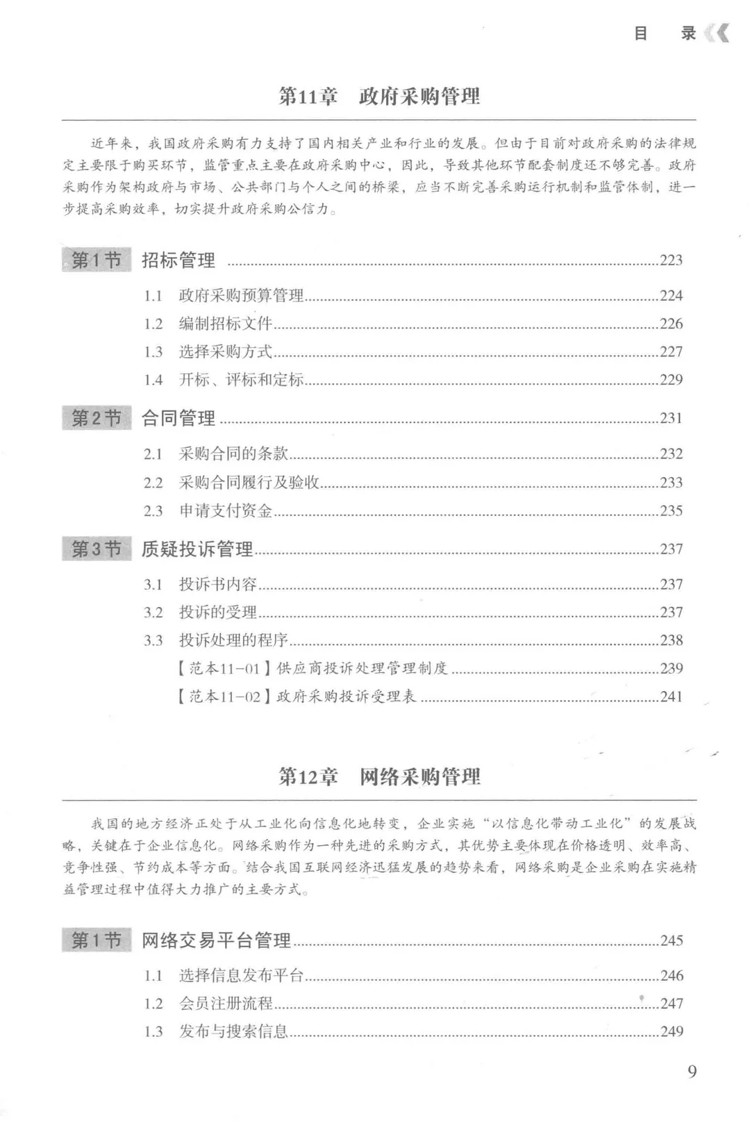 阅读推荐-丰田精益管理 采购与供应商管理