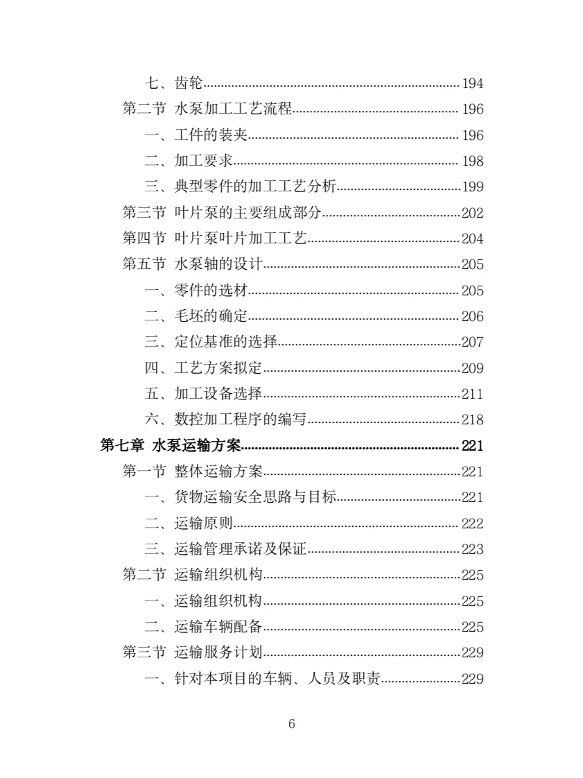 水泵采购投标方案（363页）