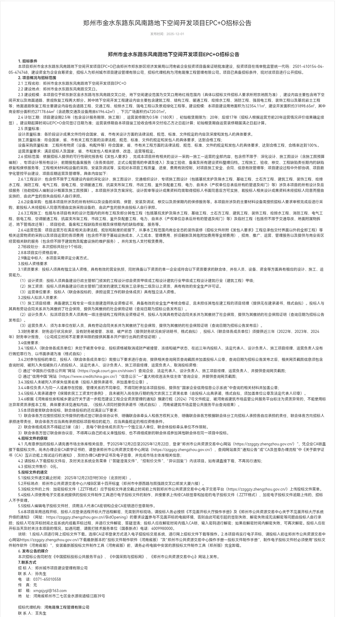 重磅！金水东路东风南路地下空间开发招标！