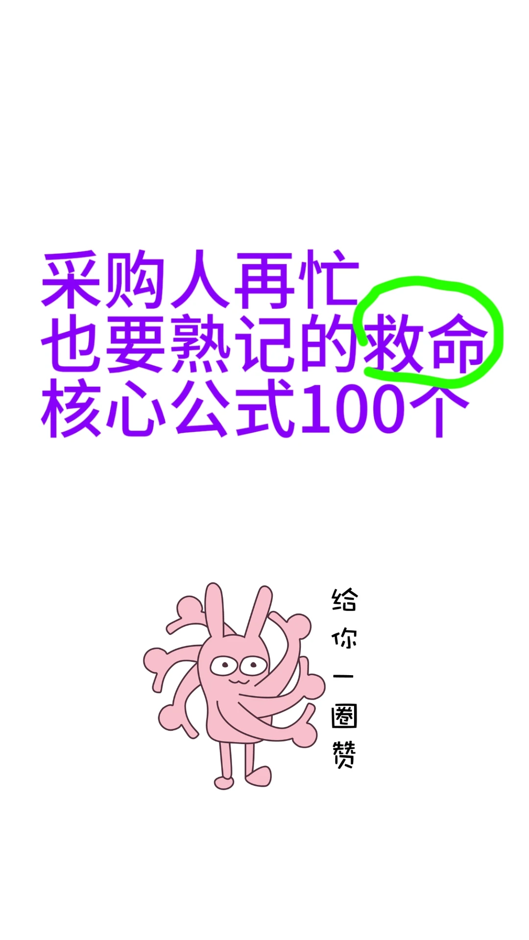 采购再忙也要精通100个公式