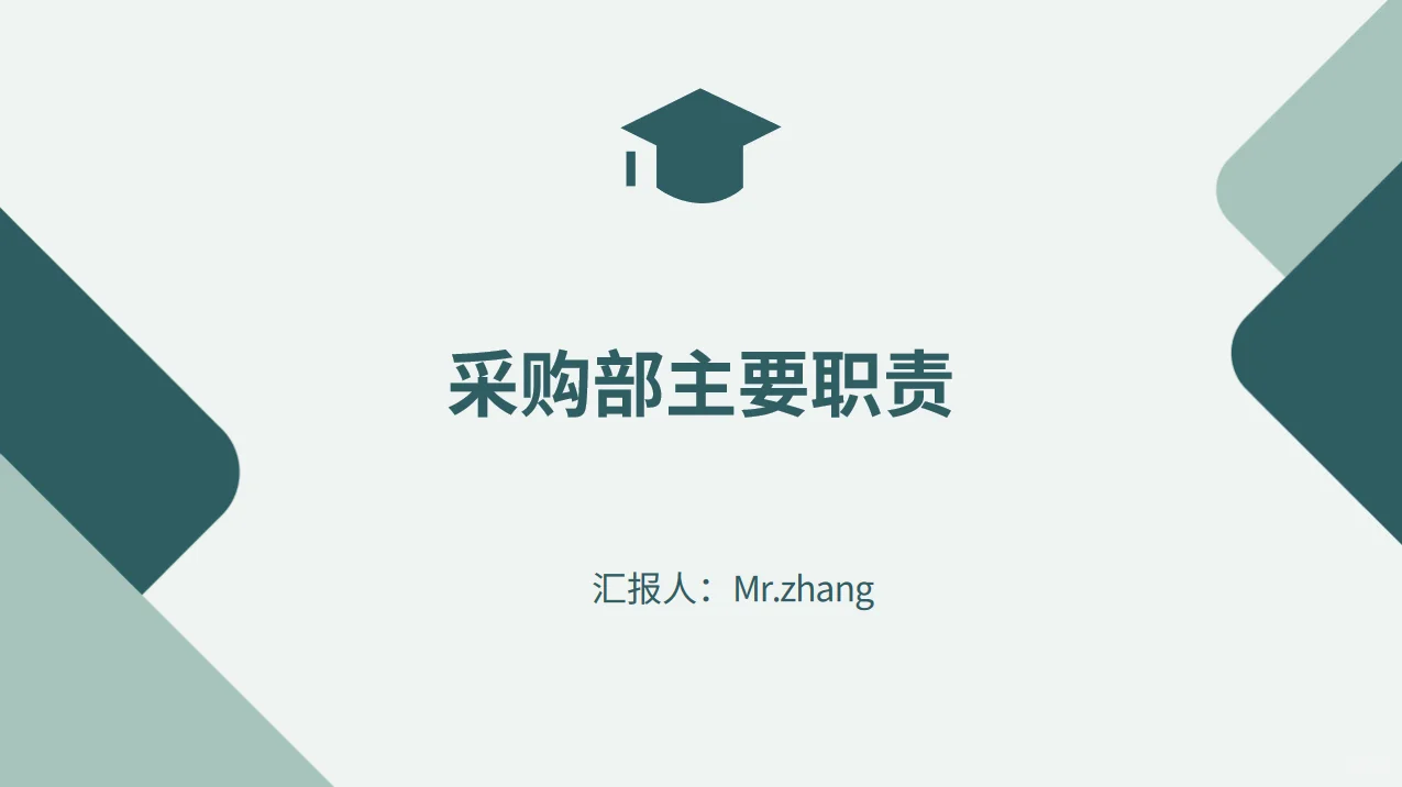 采购部主要职责