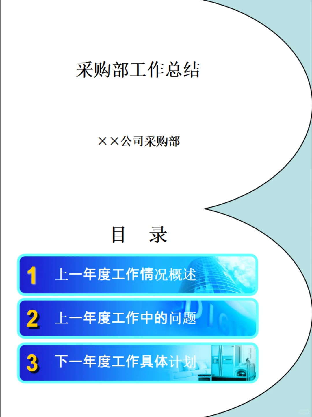 低调了一整年的采购，年终总结必须出彩