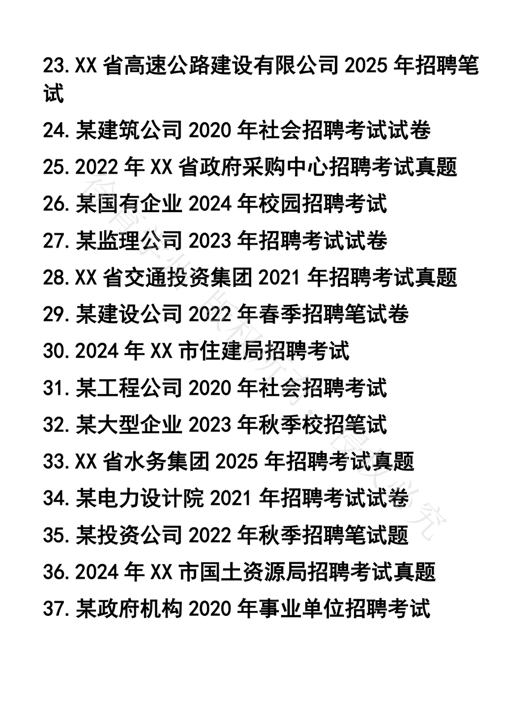 项目招投标笔试真题39套