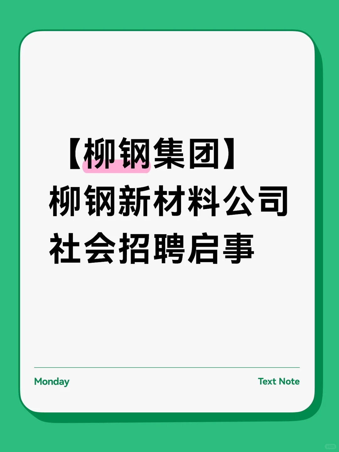 【柳钢集团】柳钢新材料公司社会招聘启事