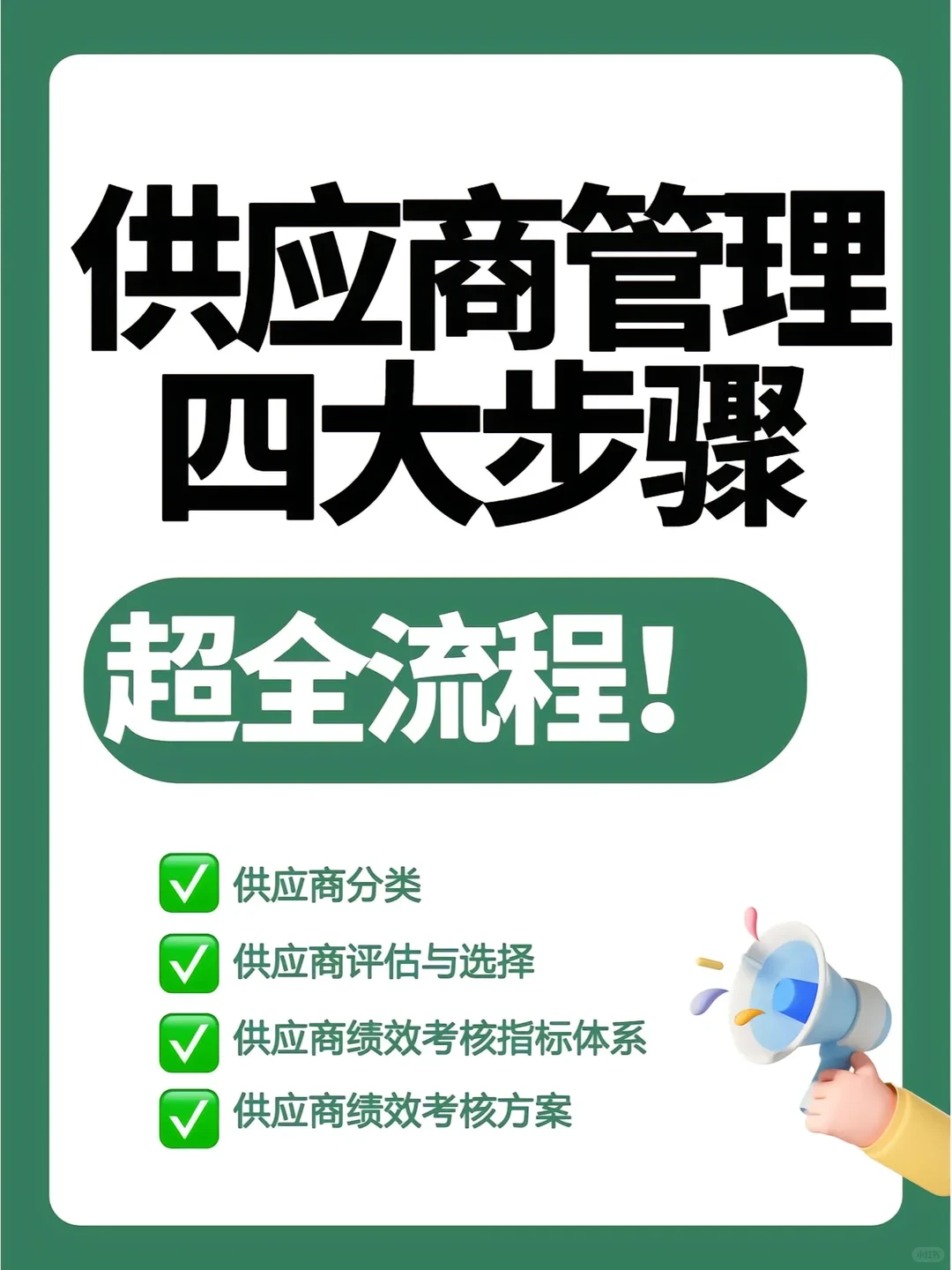 供应商管理四大步骤。