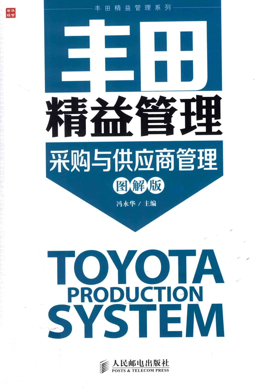阅读推荐-丰田精益管理 采购与供应商管理