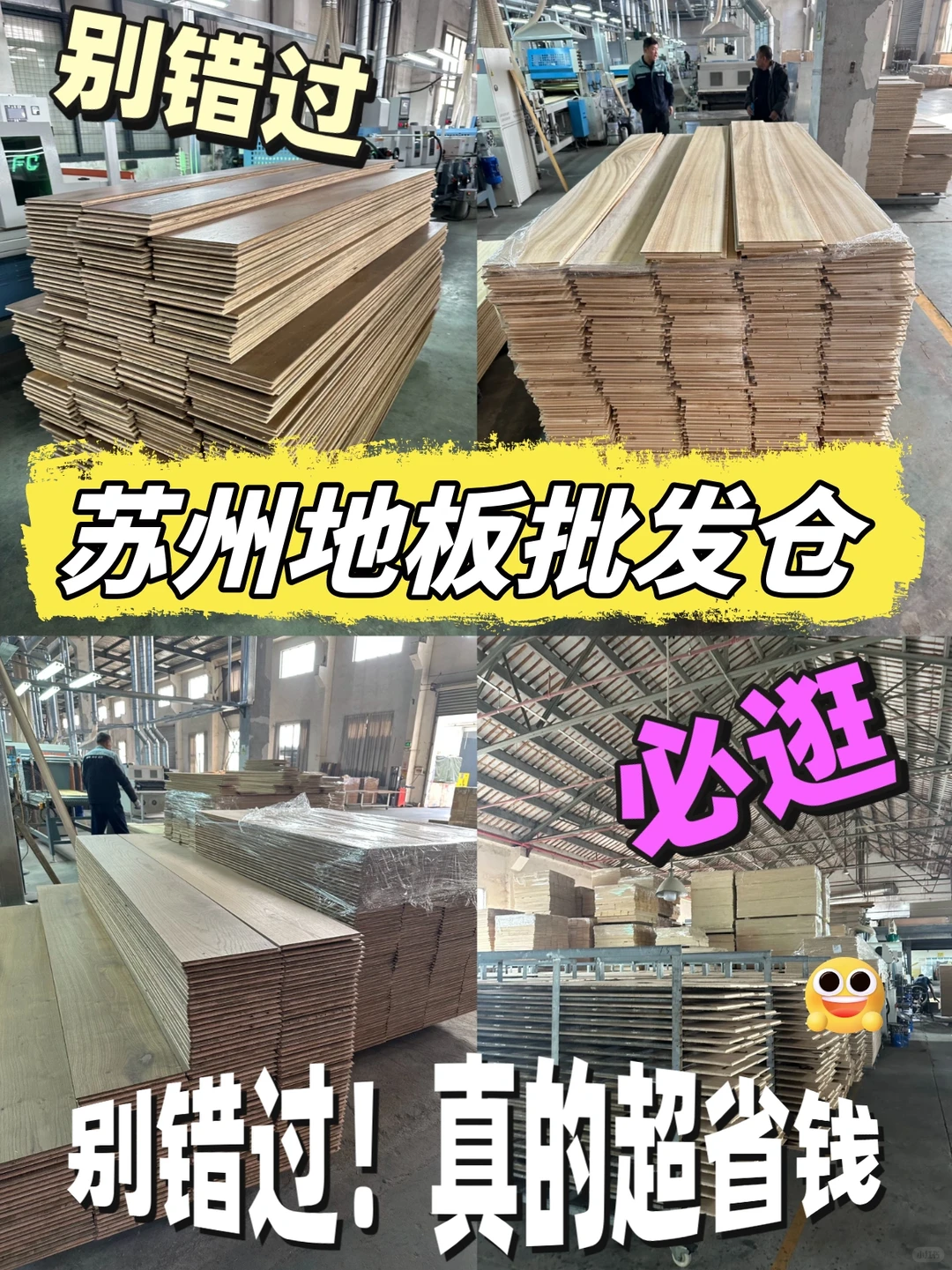 坐标苏州?装修必逛的地板批发仓?超省钱?