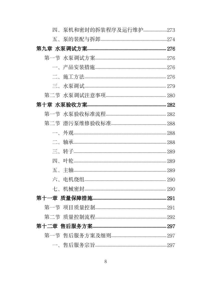 水泵采购投标方案（363页）